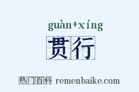 贯行是什么意思的图片